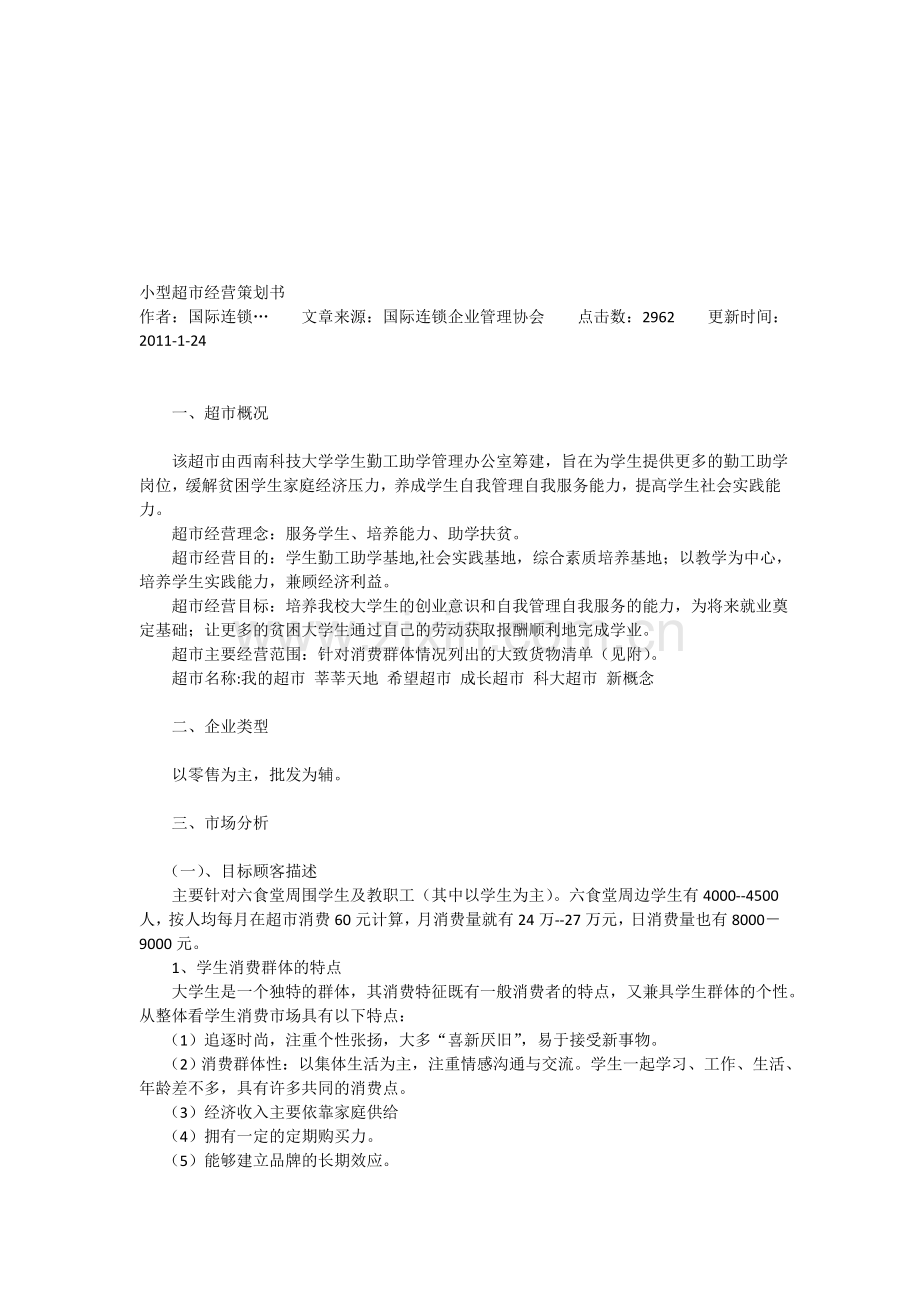 小型超市经营策划书.doc_第1页