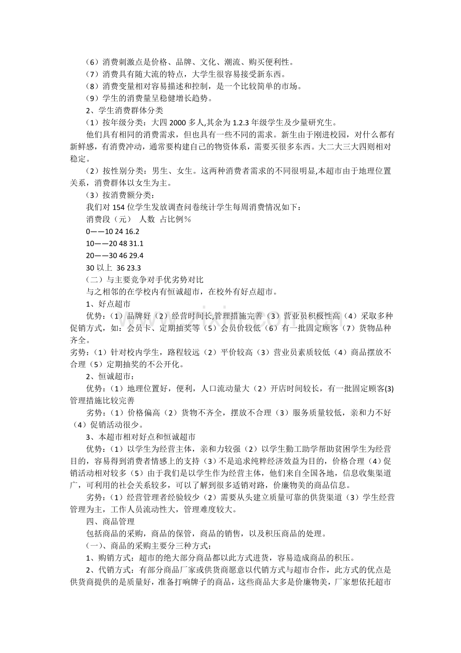 小型超市经营策划书.doc_第2页