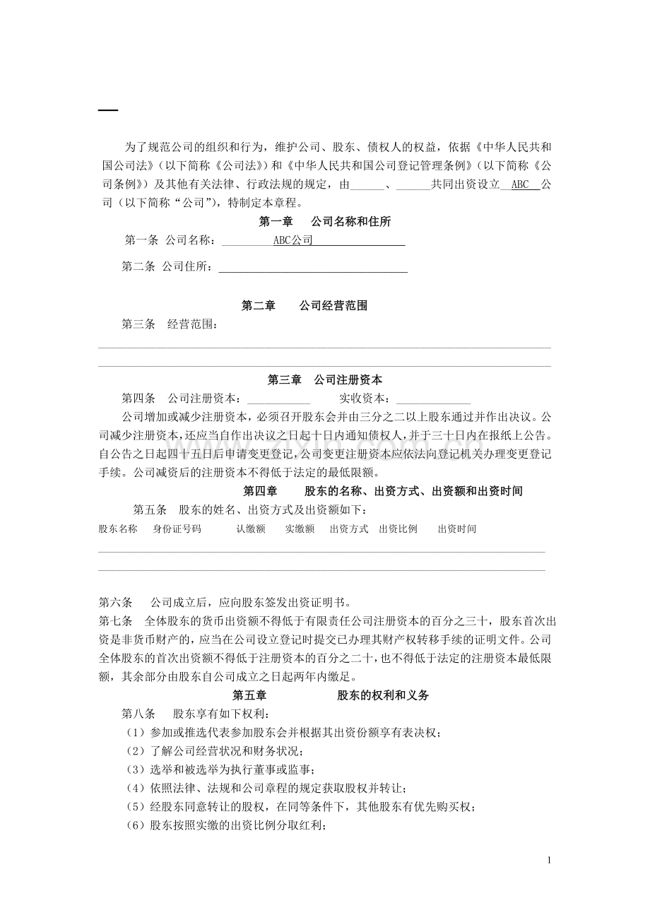 公司章程修改-工商范本.doc_第1页