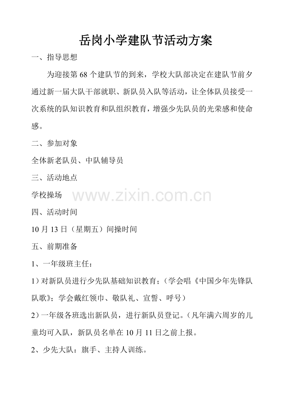 建队节活动方案.doc_第2页