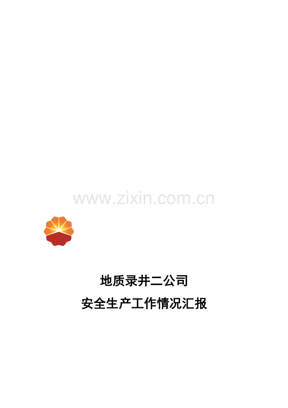 安全生产工作汇报-2012年冬季检查.doc_第1页