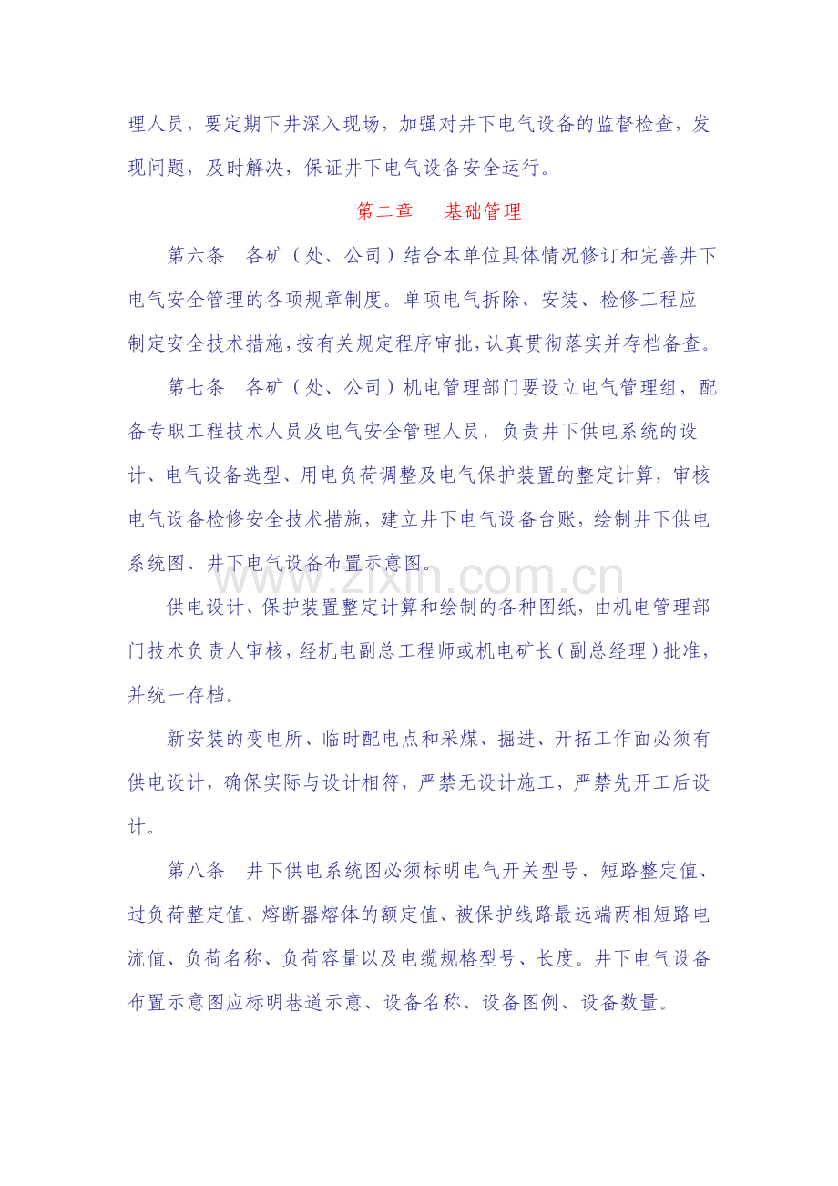 煤矿井下电气设备管理办法.doc_第2页