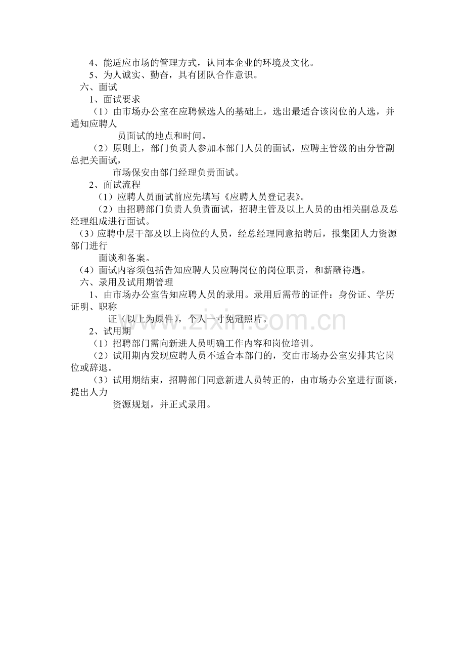 食品市场招聘管理流程.doc_第2页