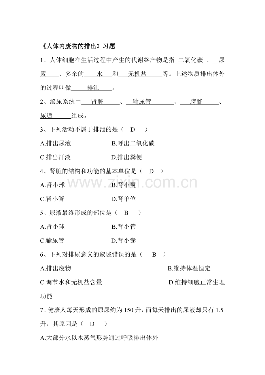 人体内废物的排出检测题4.doc_第1页
