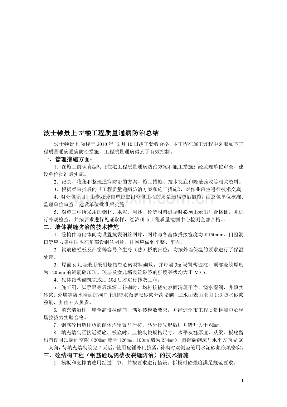 1质量通病防治总结.doc_第1页