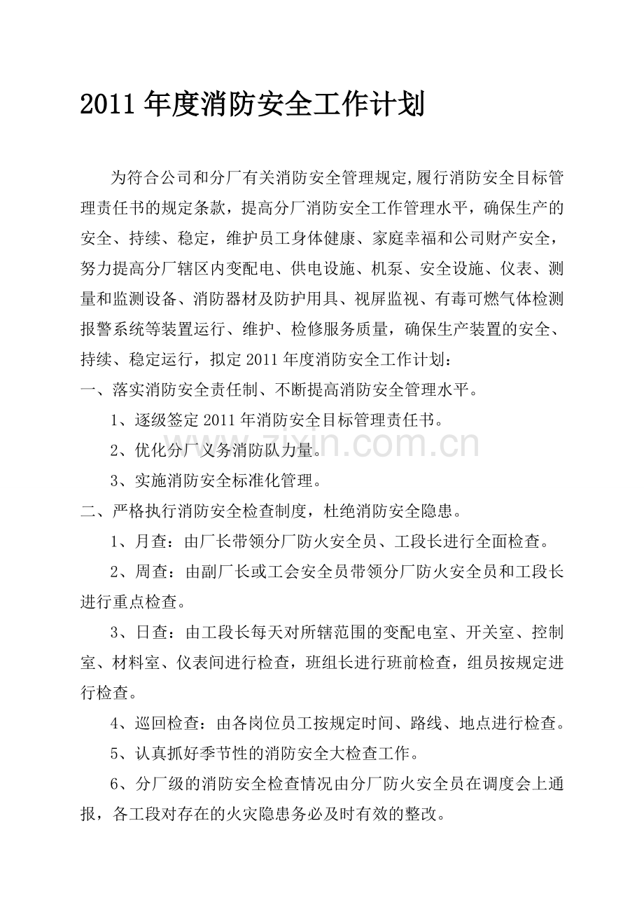 2011年度消防工作计划(2010.12.20).doc_第1页