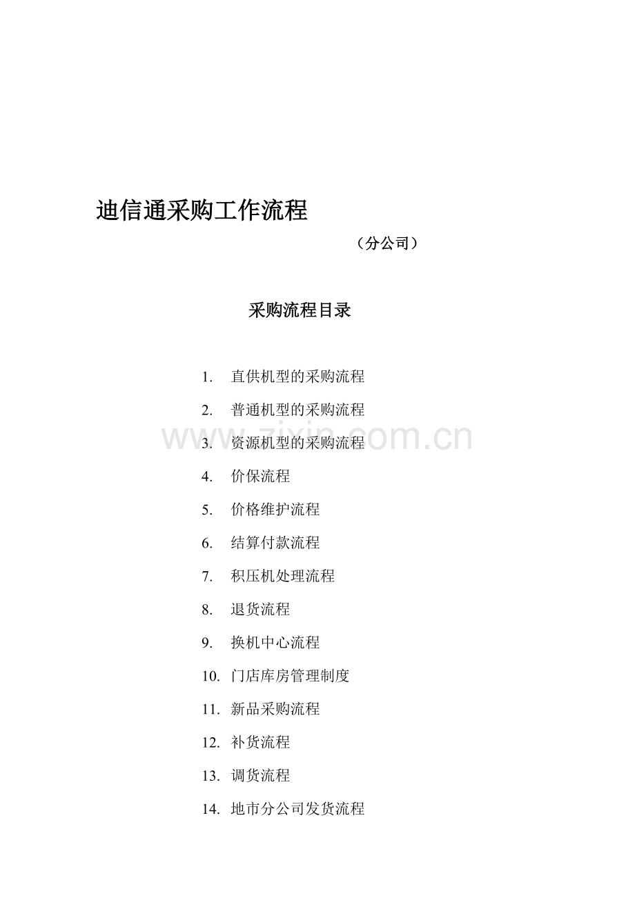 迪信通采购工作流程.doc_第1页
