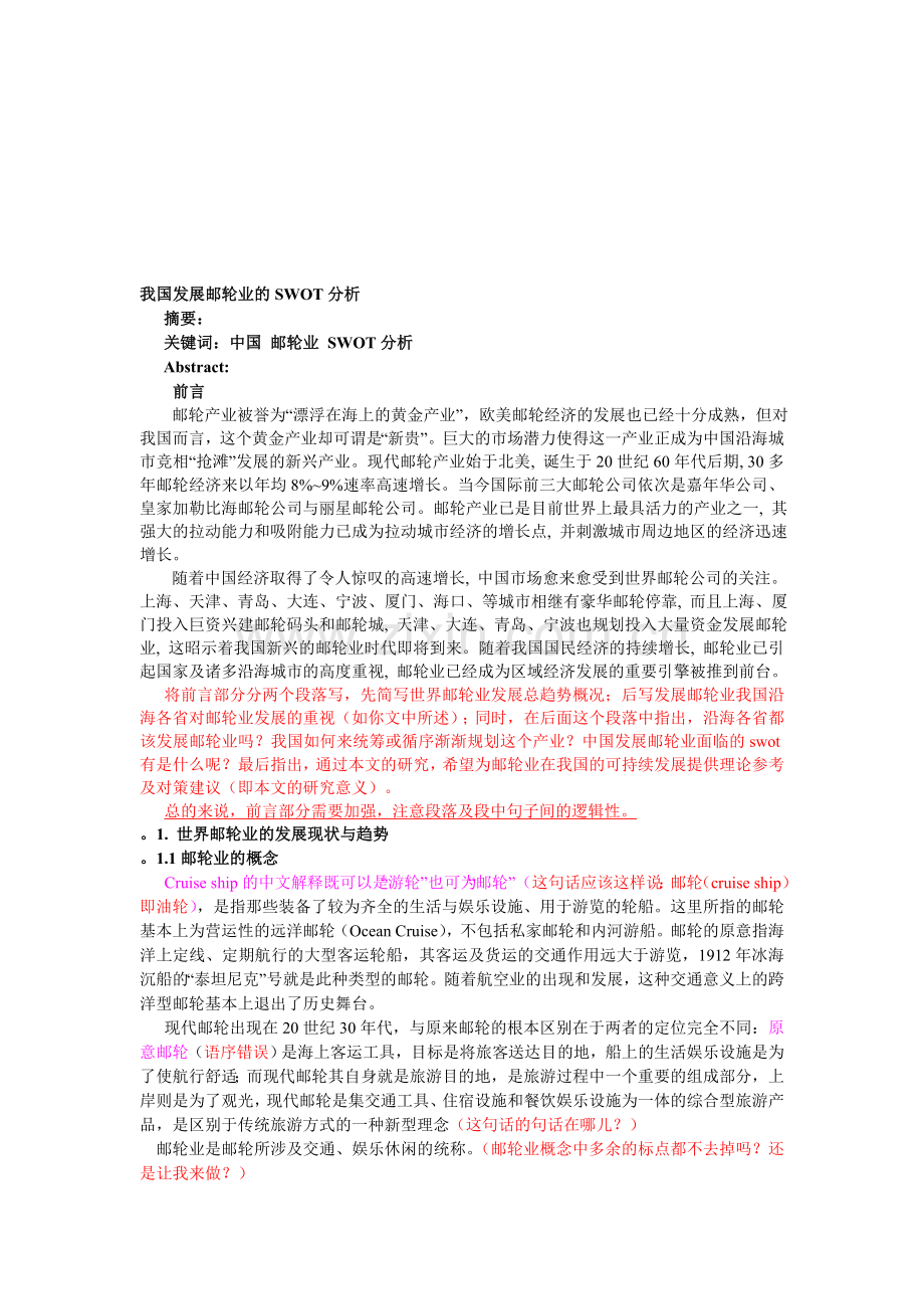 我国发展油轮业的SWOT分析0325.doc_第1页