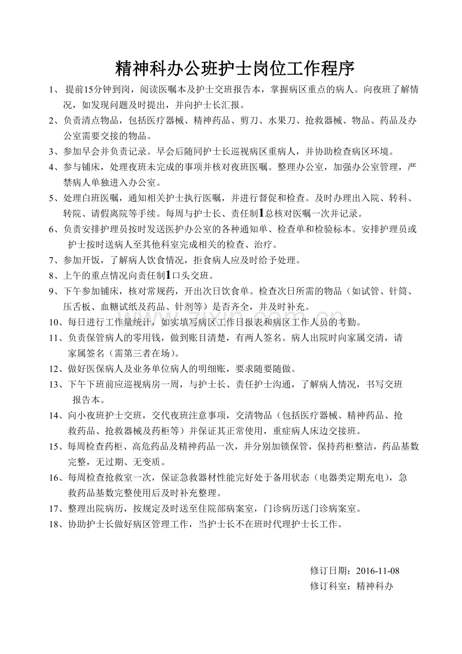 精神科护士岗位工作程序.doc_第1页