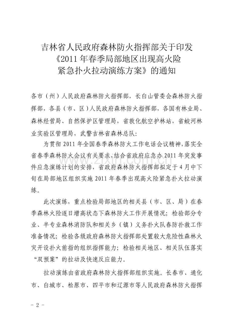 紧急扑火拉动演练方案.doc_第2页