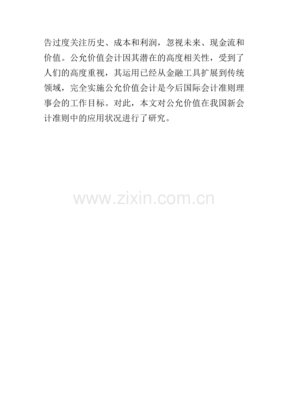公允价值在新企业会计准则中的应用及相关问题研究.doc_第2页
