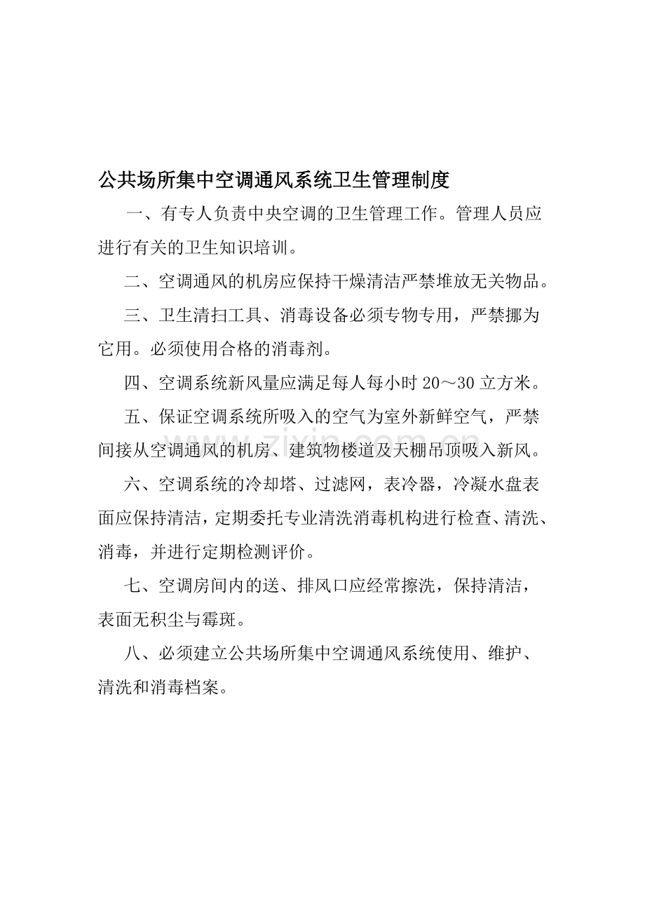 公共场所集中空调通风系统卫生管理制度.doc_第1页
