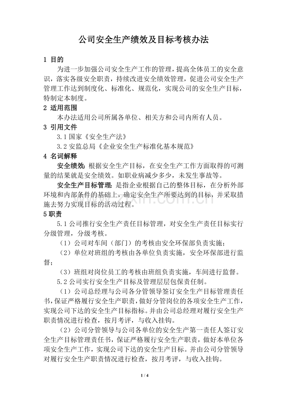 公司安全生产绩效及目标考核办法.doc_第1页