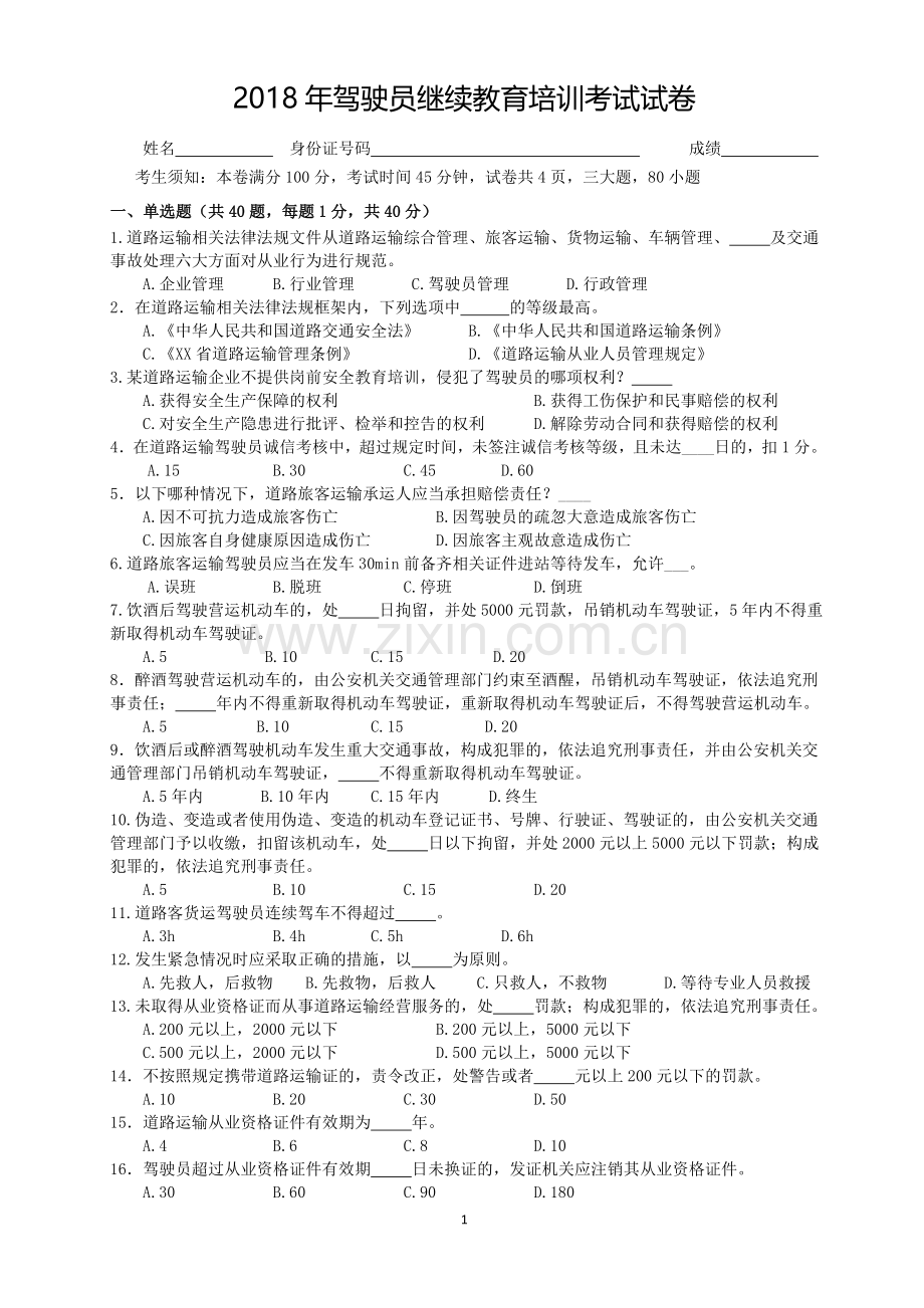2018年驾驶员继续教育培训考试试卷.doc_第1页