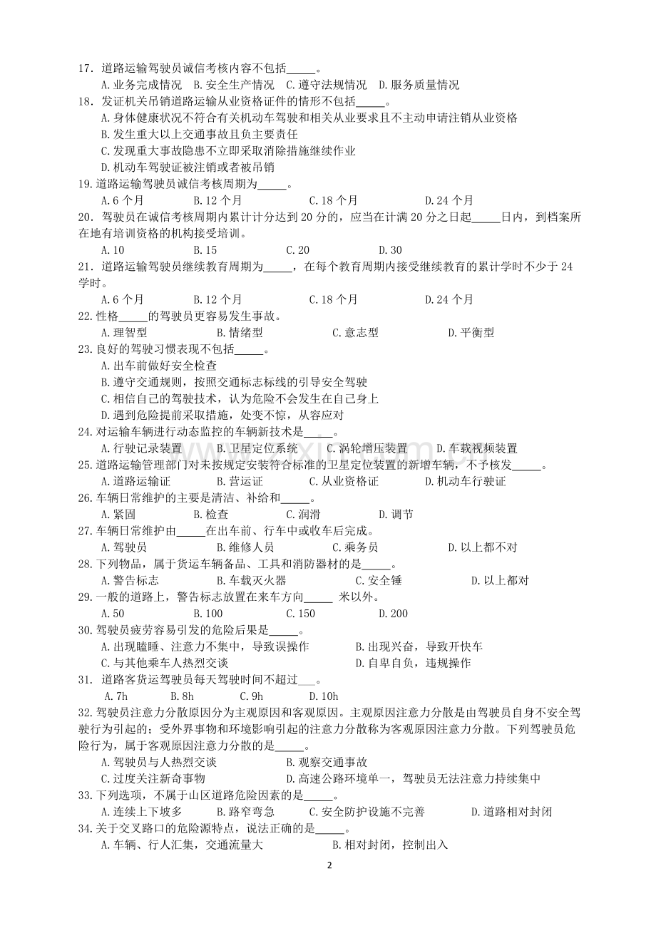 2018年驾驶员继续教育培训考试试卷.doc_第2页