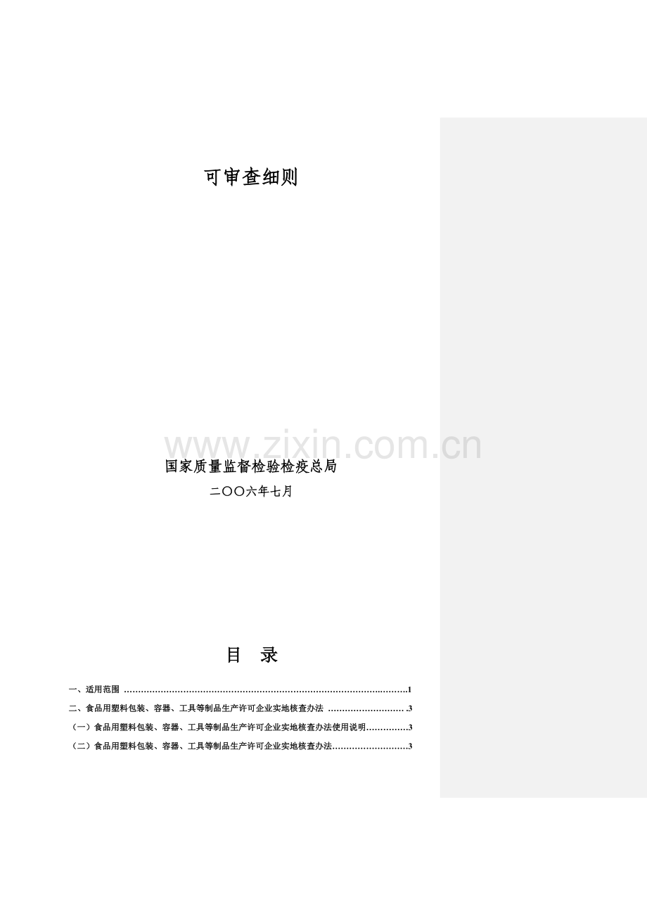 食品用塑料包装、容器、工具等制品生产许可审查细则(1).doc_第2页