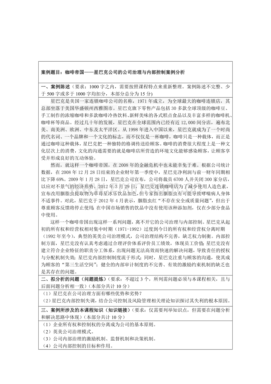 星巴克公司治理与内部控制方案分析.doc_第1页