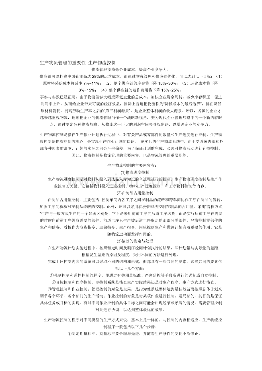 生产物流管理在物流合理化中的地位和作用.doc_第1页