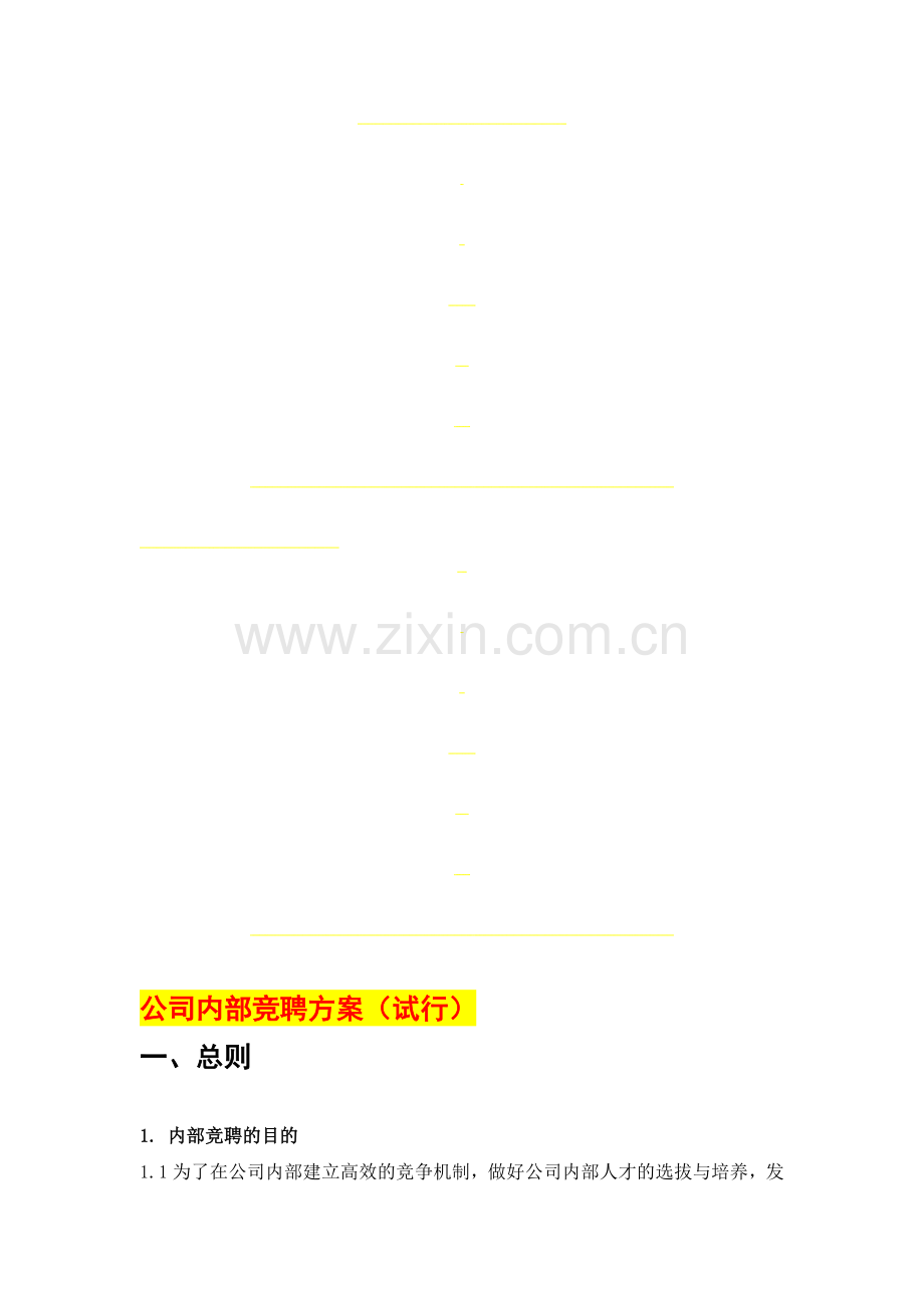 内部竞聘方案(参考).doc_第1页