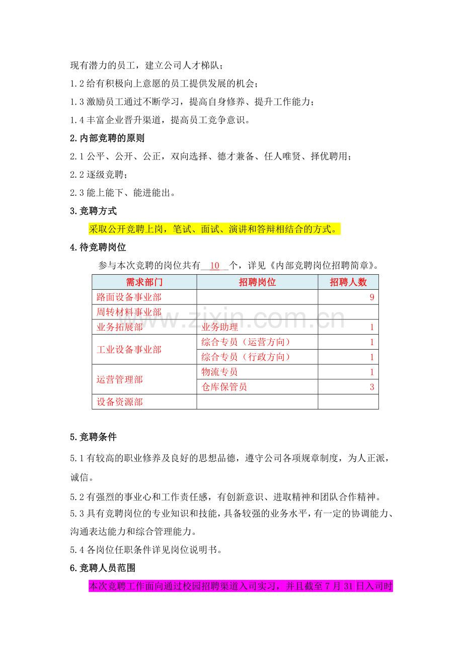 内部竞聘方案(参考).doc_第2页