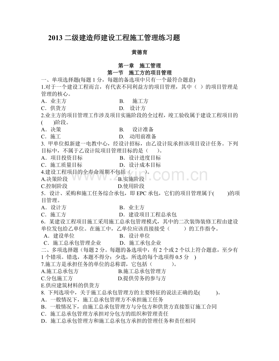 2013二级建造师—建设工程施工管理各章节练习题.doc_第1页