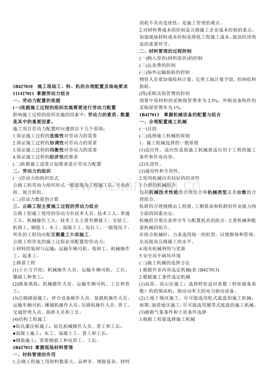 7公路工程施工现场生产要素管理-公路实务.doc_第1页