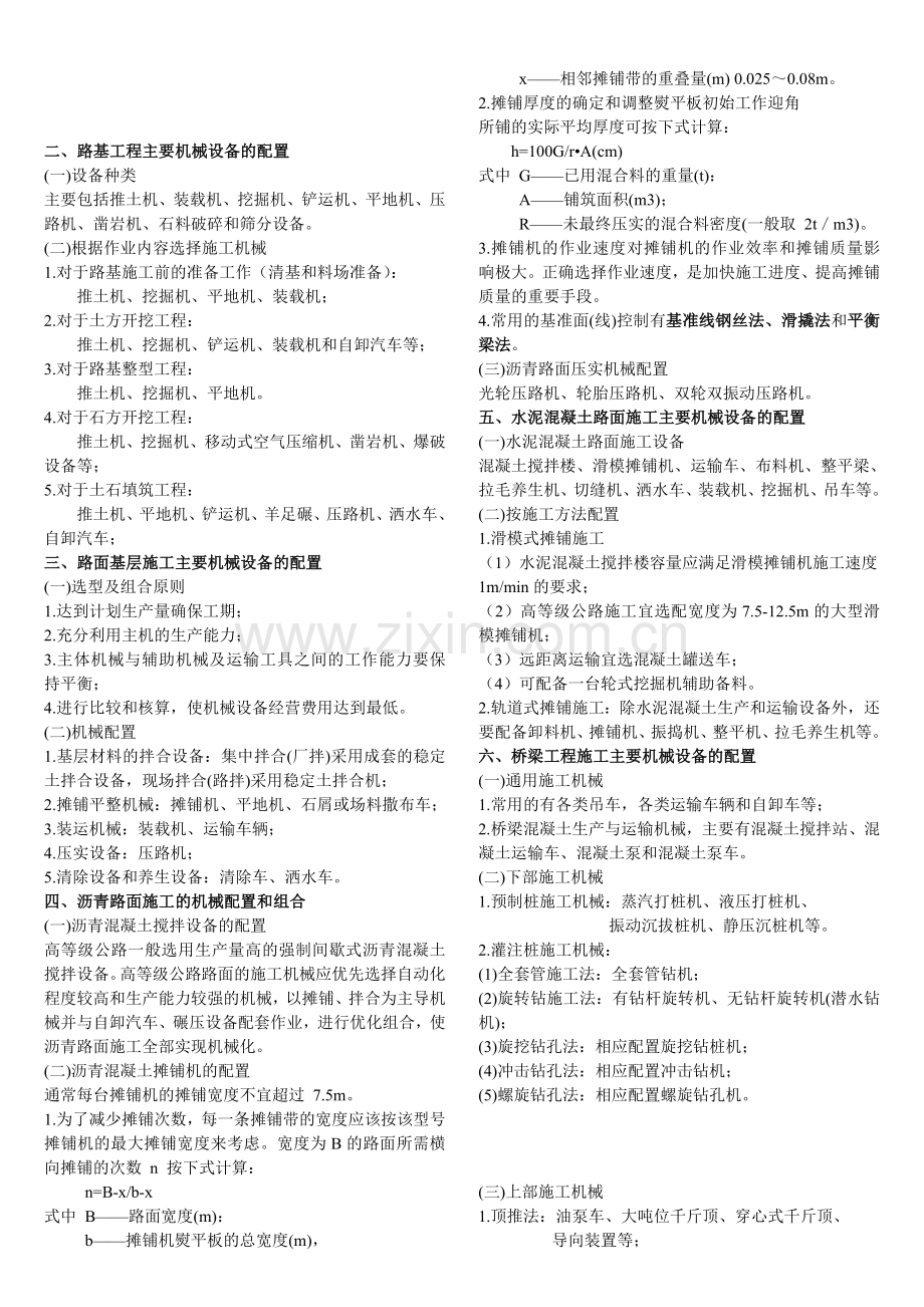 7公路工程施工现场生产要素管理-公路实务.doc_第2页