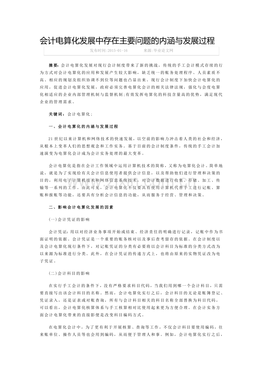 会计电算化发展中存在主要问题的内涵与发展过程.doc_第1页