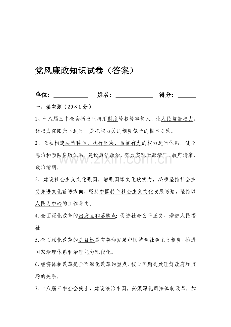 党风廉政答卷(答案).doc_第1页