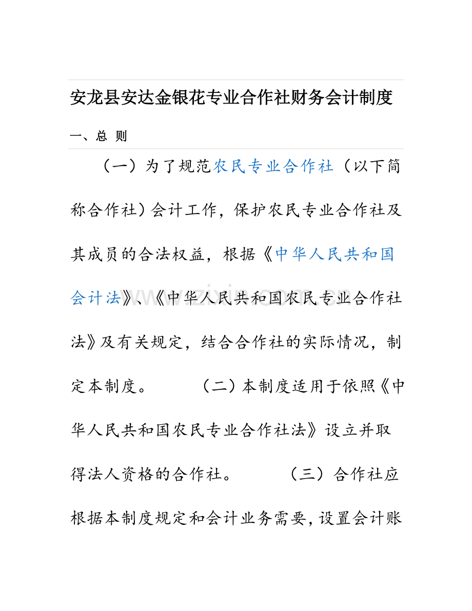 安龙县安达金银花专业合作社财务会计制度.doc_第1页
