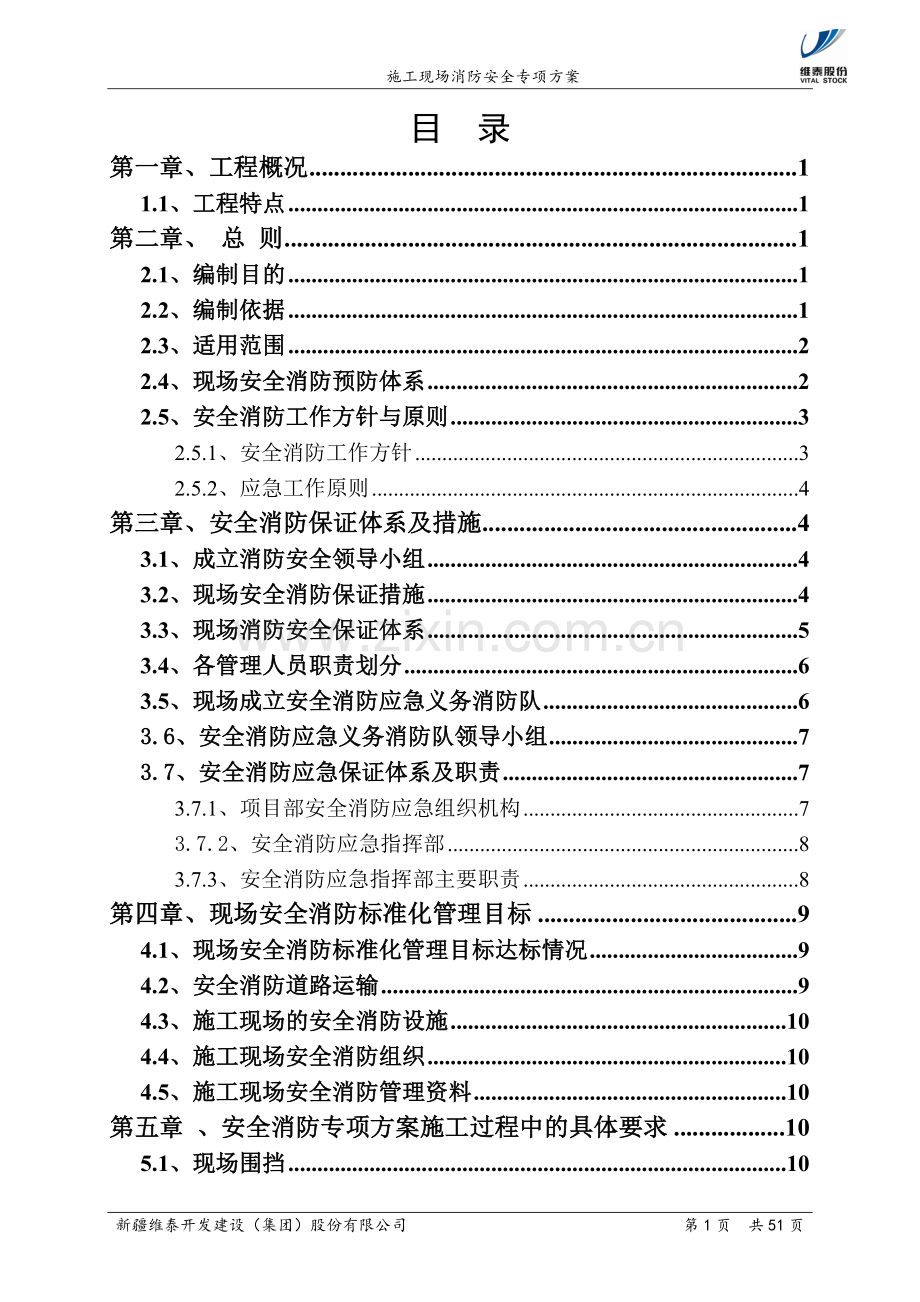 钢框架结构办公楼施工现场消防安全专项方案.doc_第1页