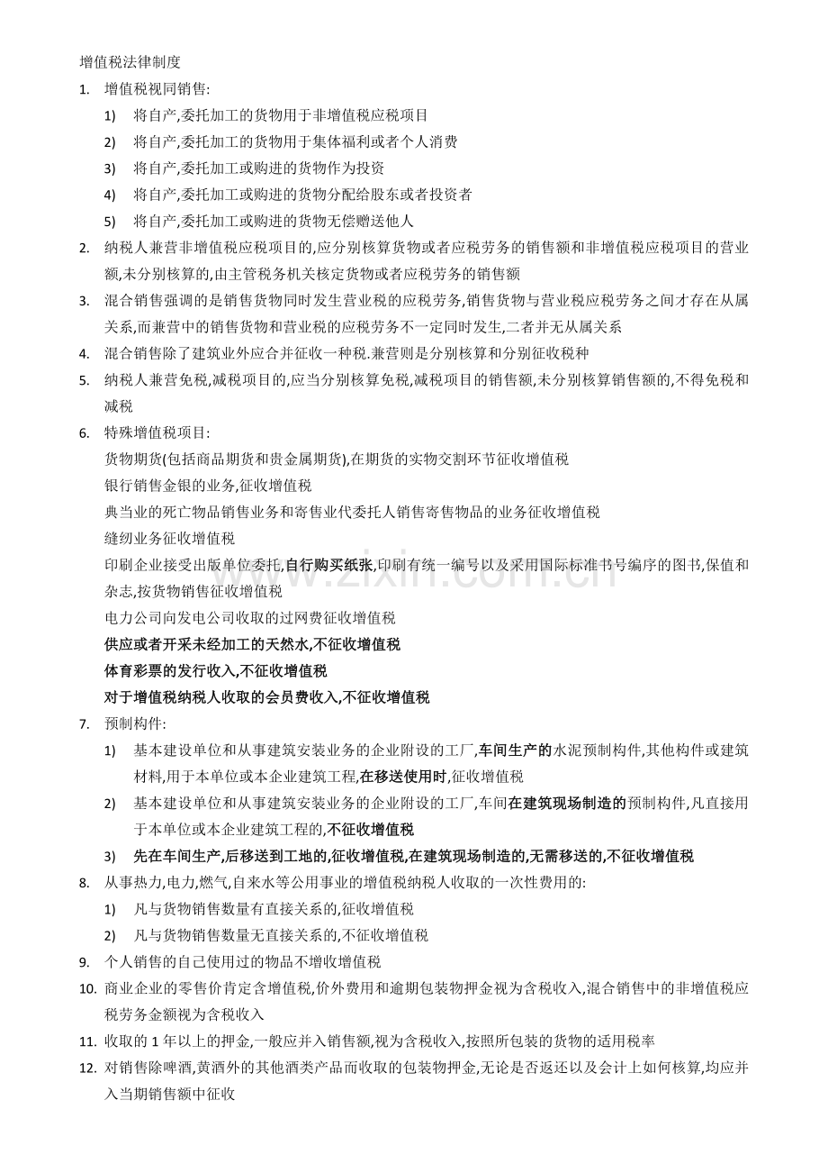 06增值税法律制度.doc_第1页