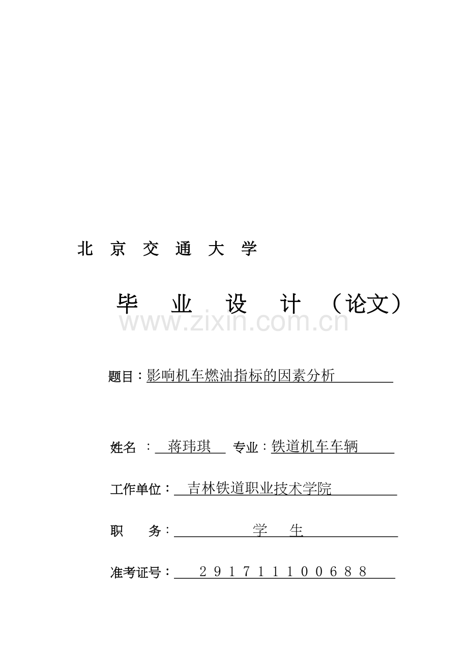 影响机车燃油指标的因素分析.doc_第1页