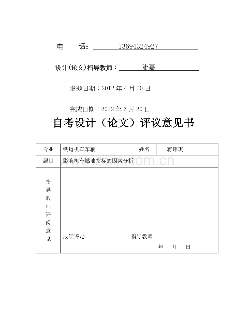 影响机车燃油指标的因素分析.doc_第2页