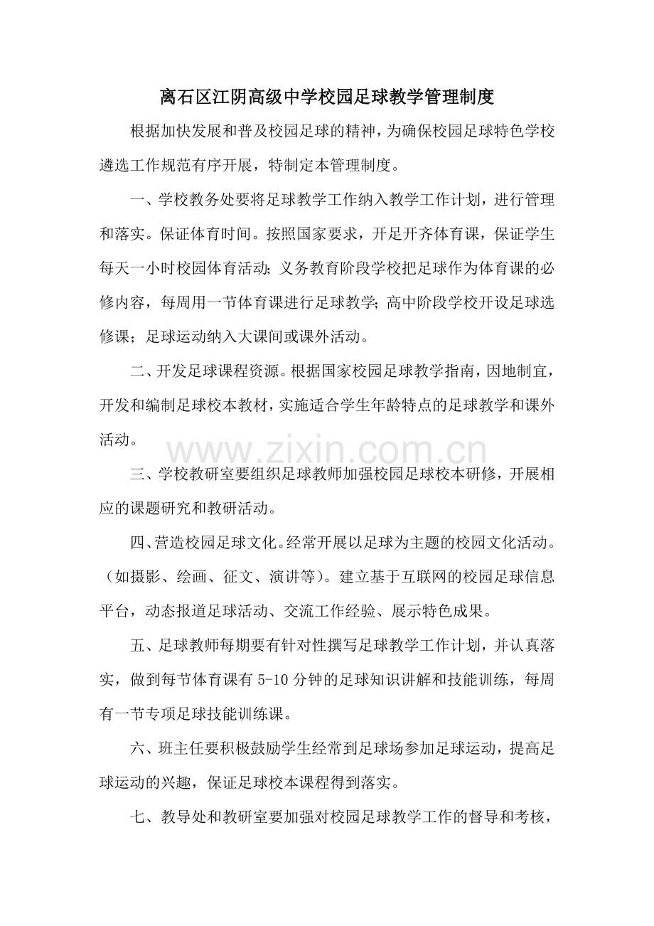 校园足球教学管理制度.doc_第1页