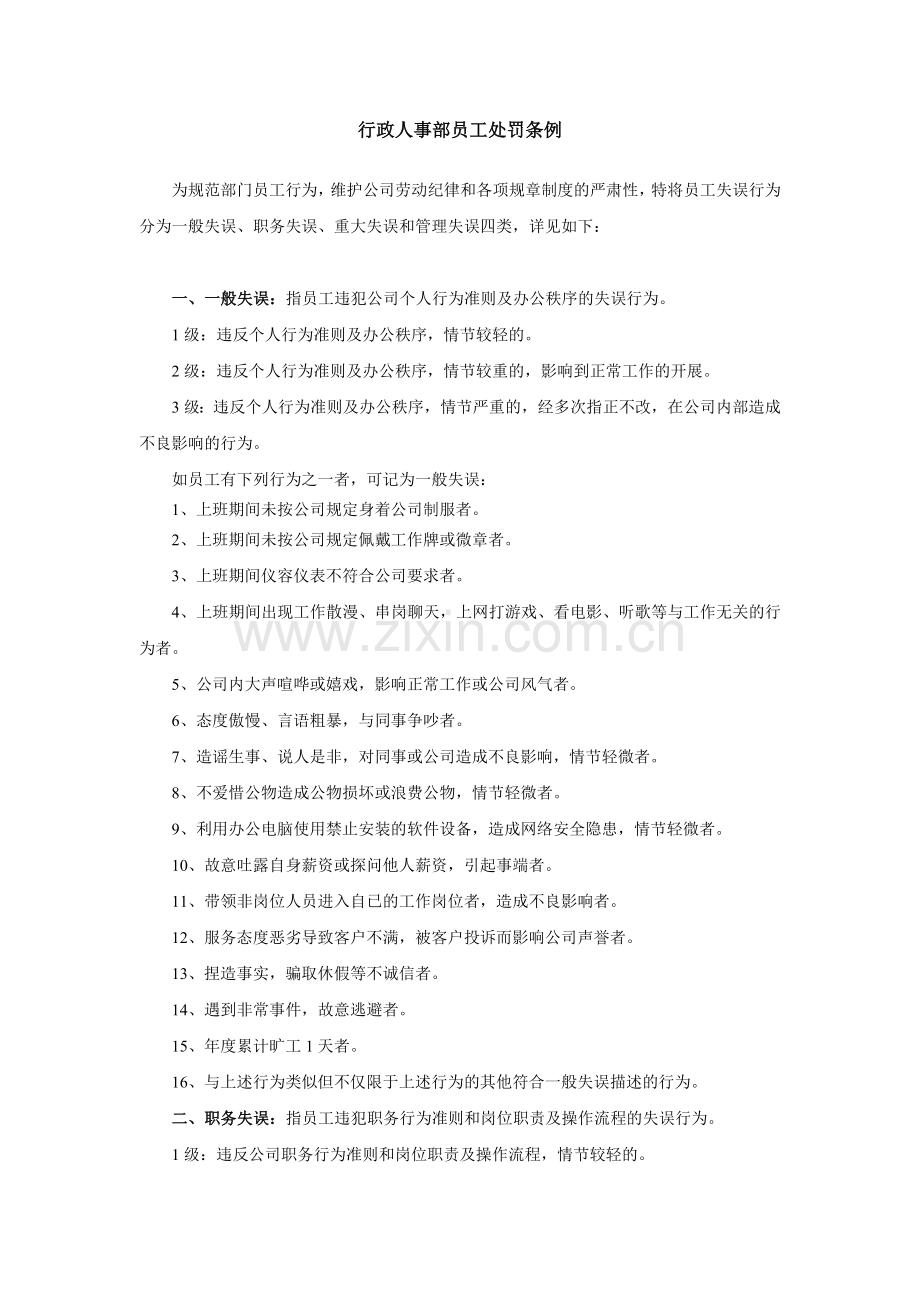 行政人事部员工处罚条例.doc_第1页