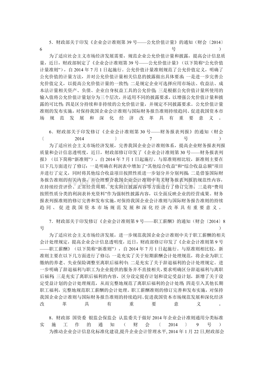 我国2014年新颁布或新修订的会计准则有哪些.doc_第2页