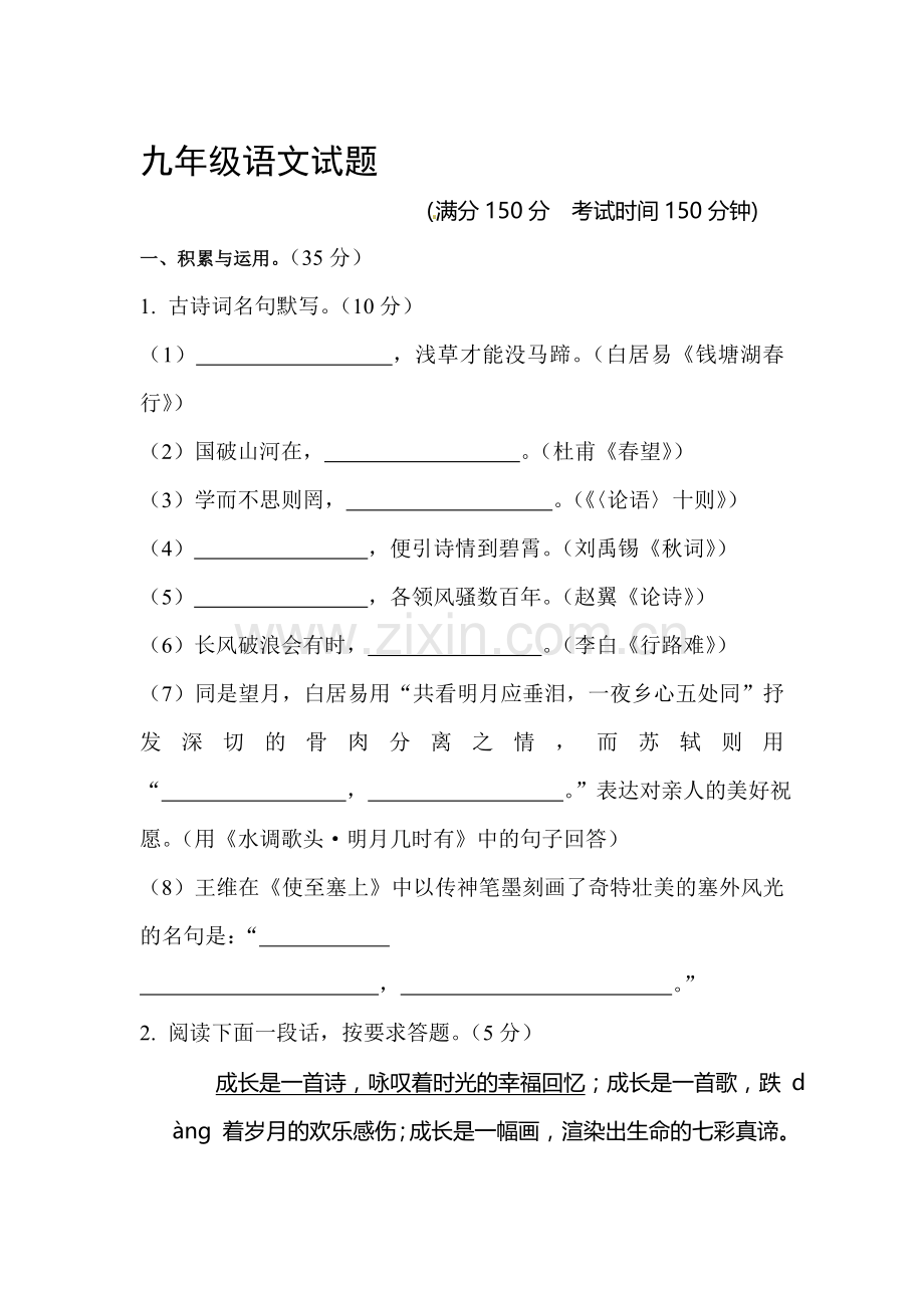 九年级语文下册期中检测试卷2.doc_第1页