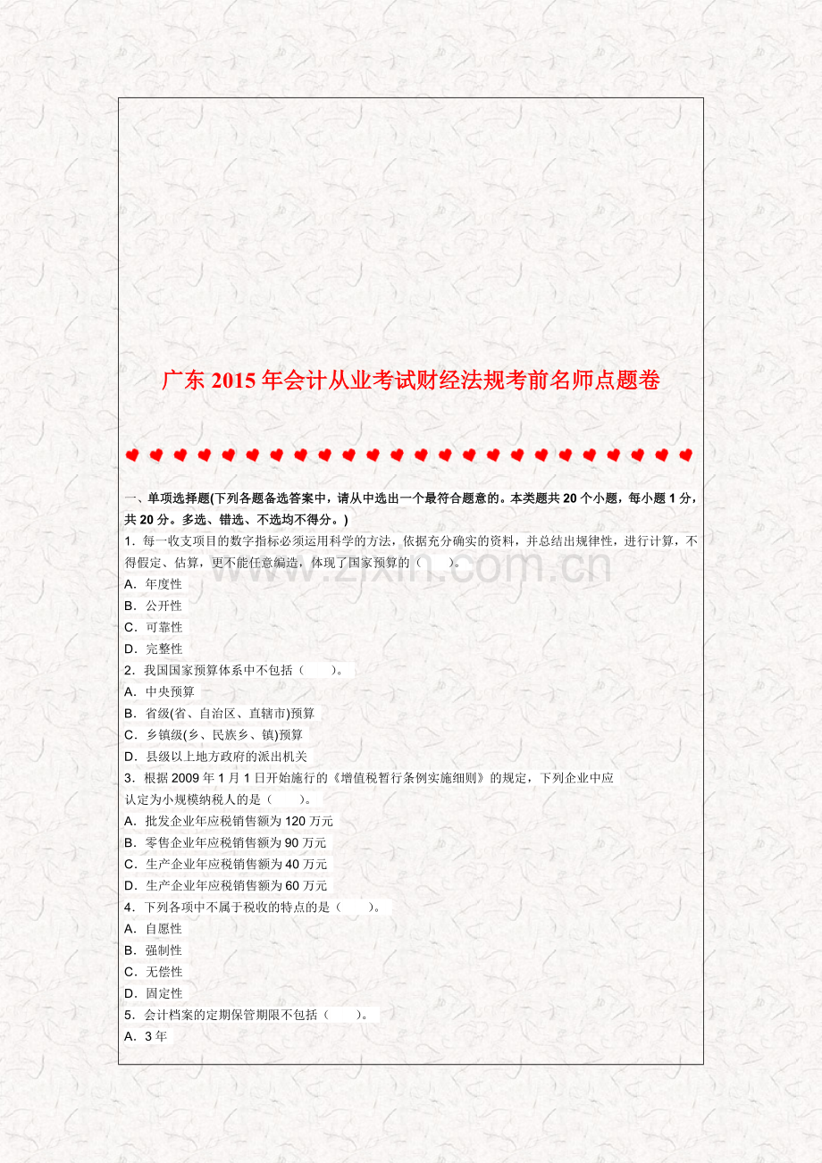 广东2015年会计从业考试财经法规考前名师点题卷.doc_第1页