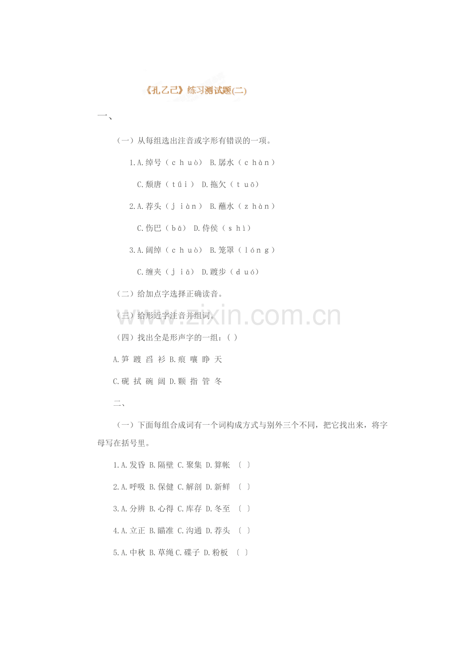 孔乙己同步练习7.doc_第1页