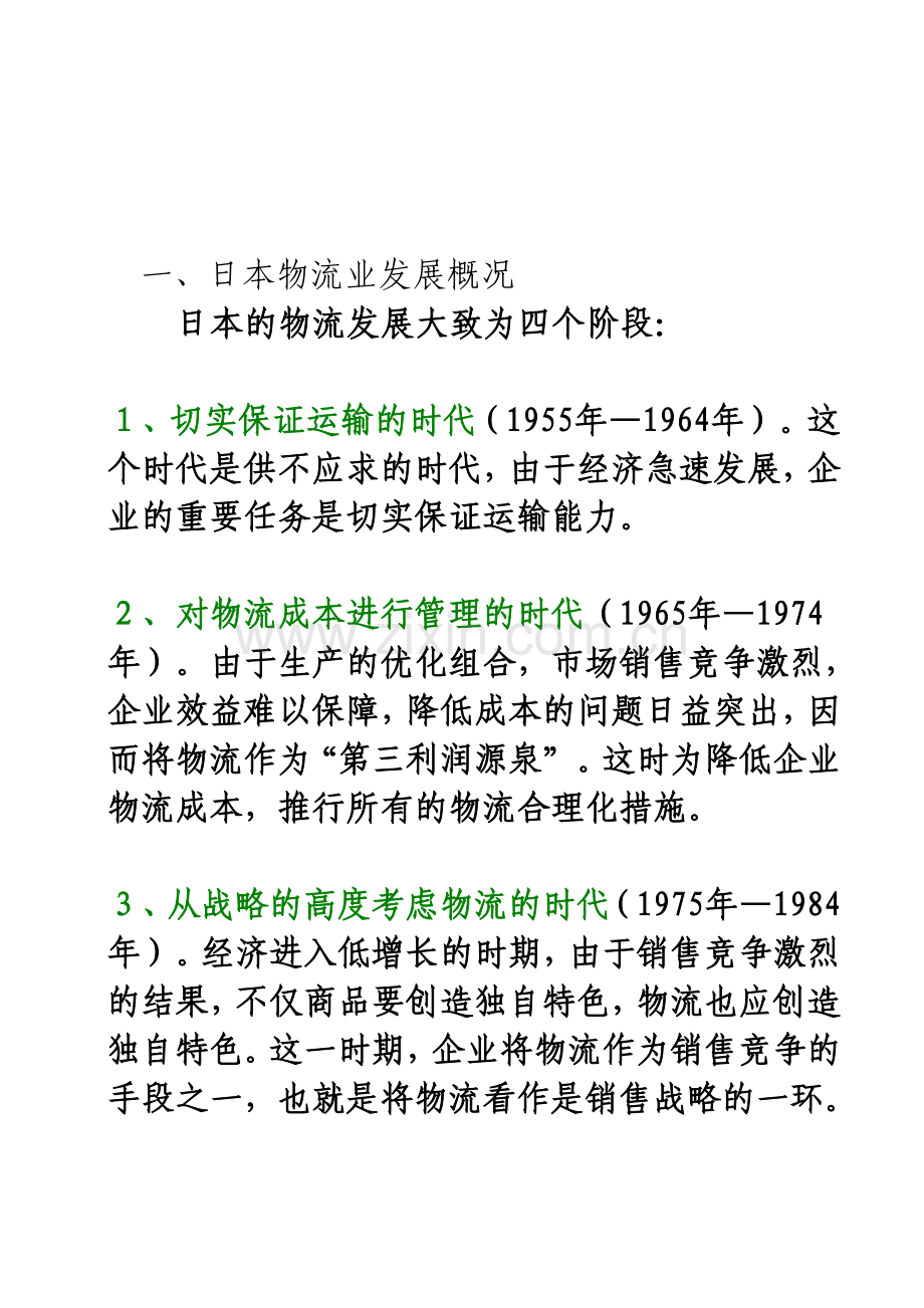 案例一：日本物流.doc_第1页