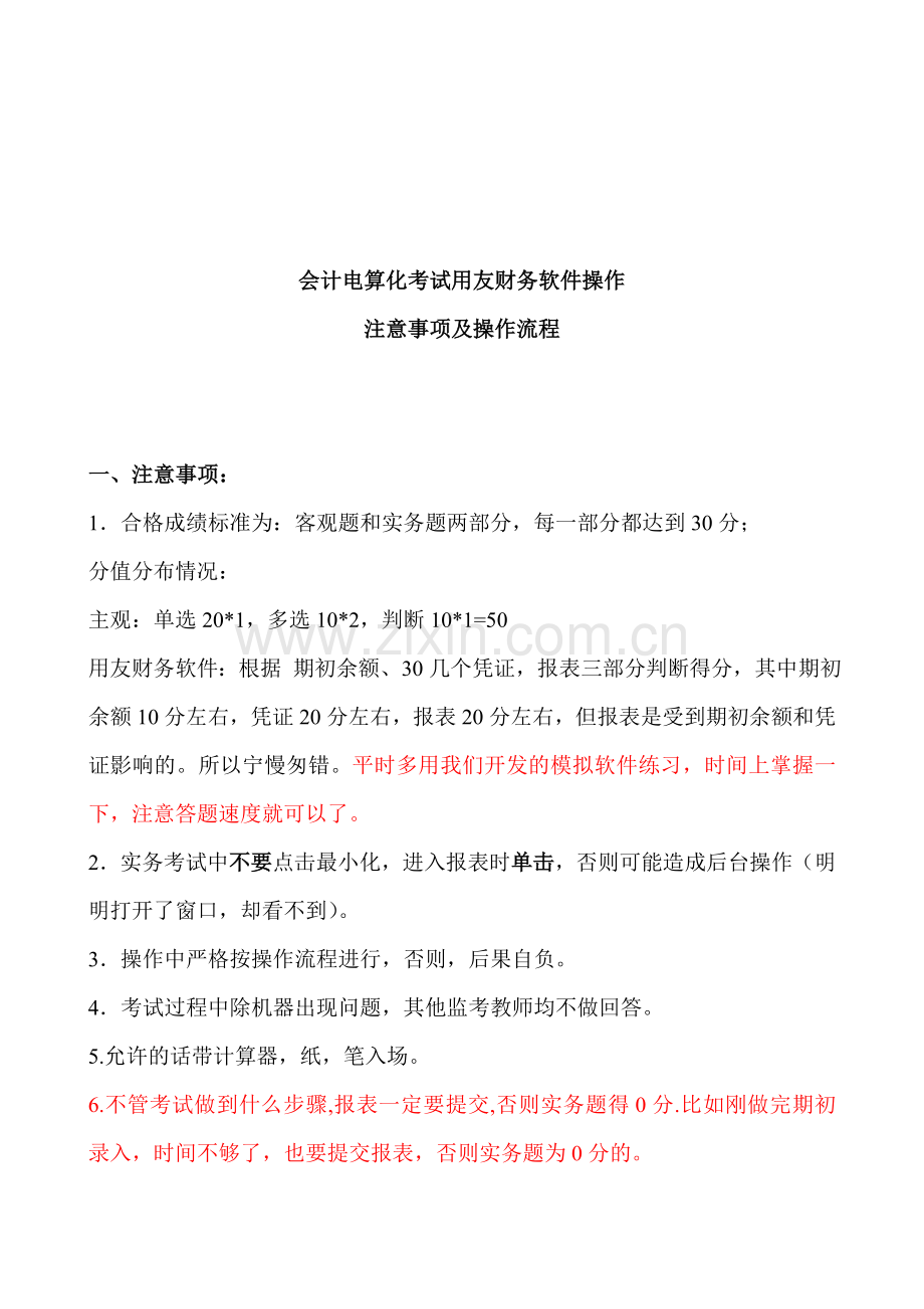 用友通会计电算化考试实务题操作流程[1].doc_第1页
