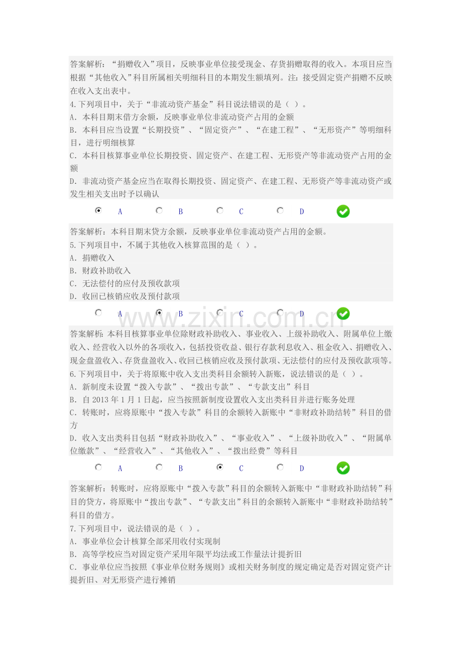 甘肃省2013年新《事业单位会计制度》限时考试讲解.doc_第2页