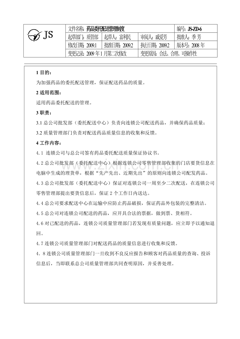 6.药品委托配送管理制度.doc_第1页