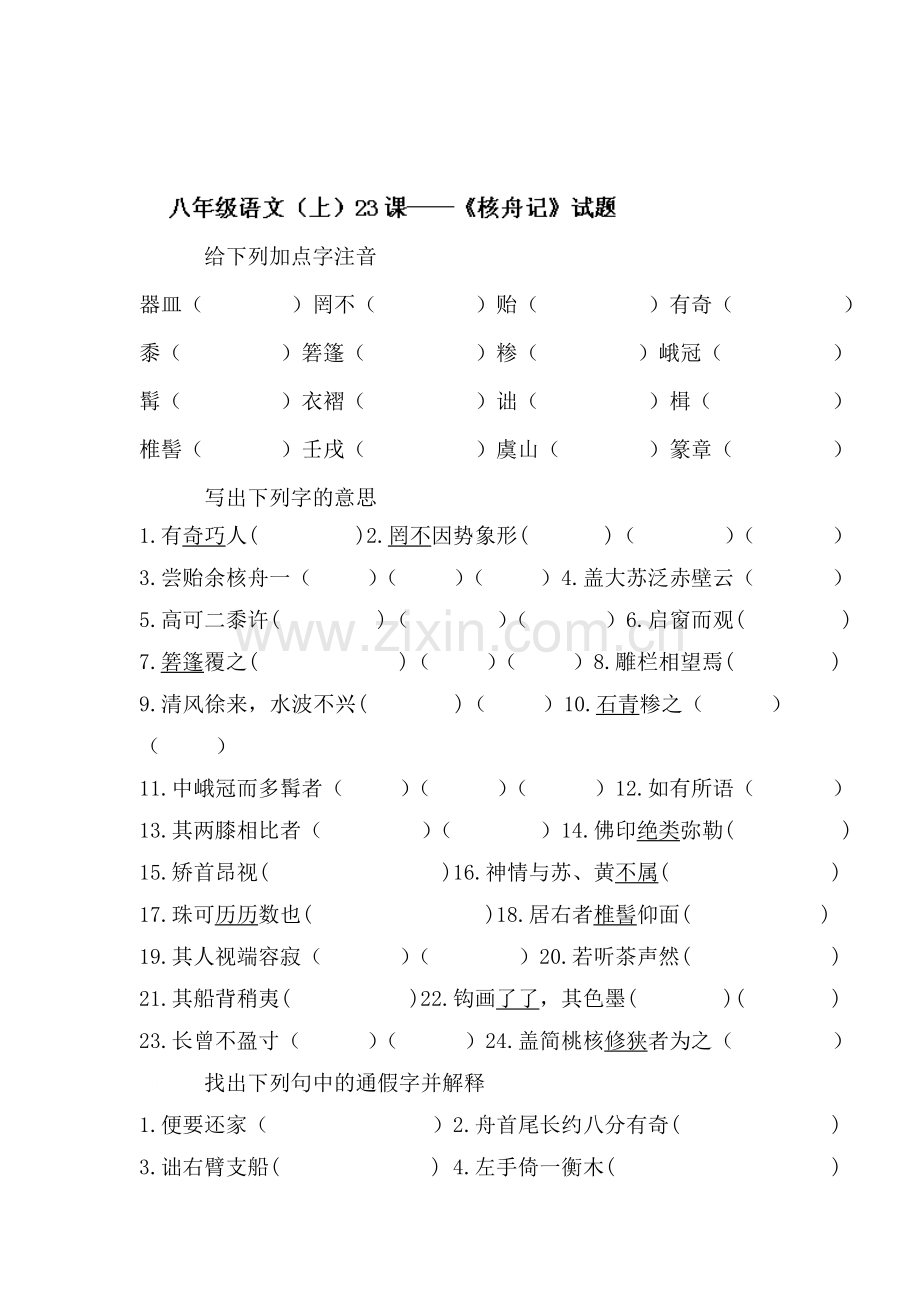 核舟记同步练习2.doc_第1页