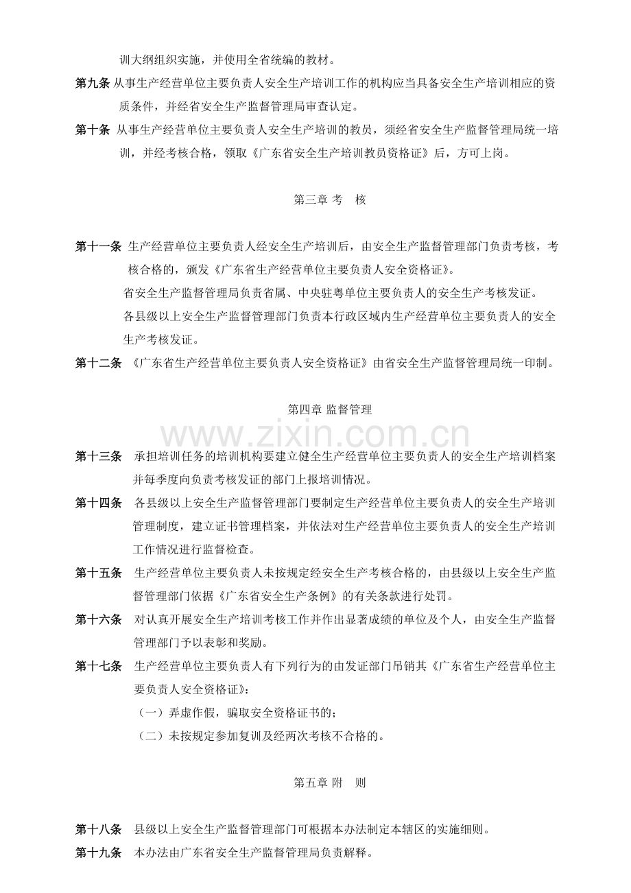 広东省生产経営企业主要责任者安全生产教育考査管理方法.doc_第2页