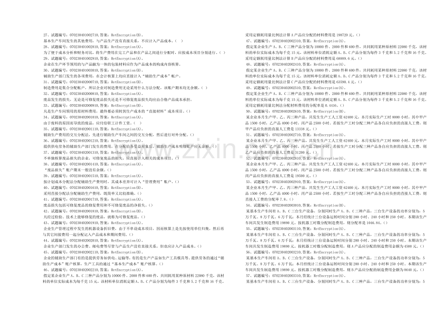 成本会计题库.doc_第2页