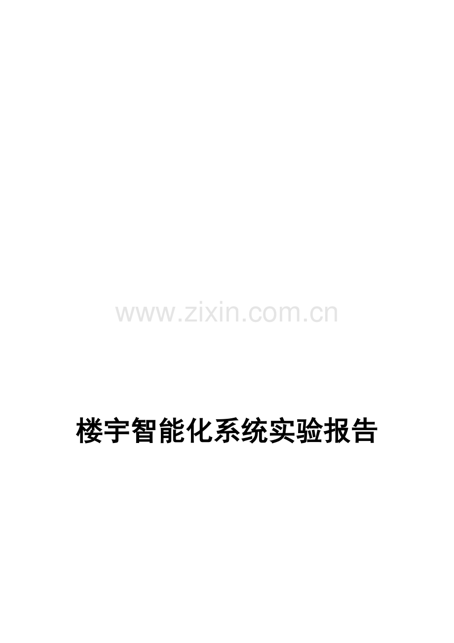 楼宇智能化实验报告.doc_第1页