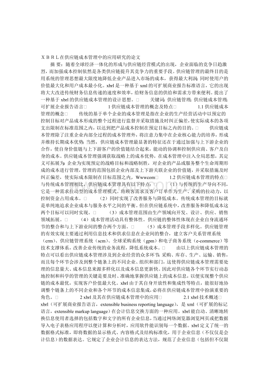 XBRL在供应链成本管理中的应用研究的论文.doc_第1页