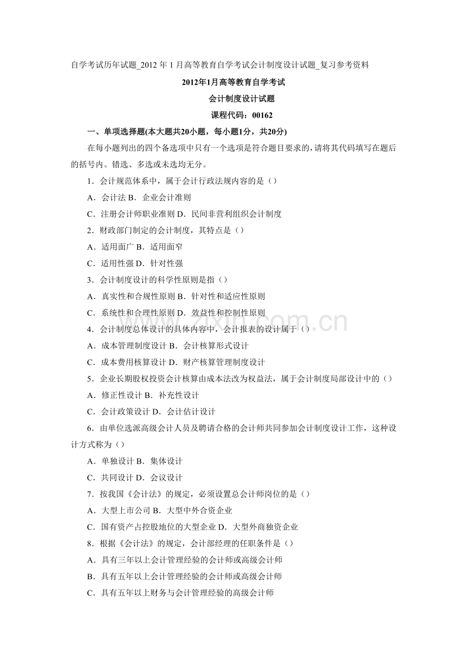 自学考试历年试题-2012年1月高等教育自学考试会计制度设计试题-复习参考资料.doc_第1页